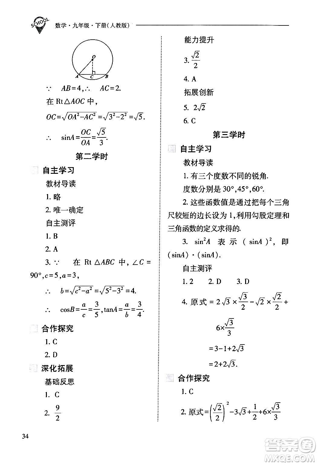 山西教育出版社2024年春新課程問題解決導(dǎo)學(xué)方案九年級(jí)數(shù)學(xué)下冊(cè)人教版答案
