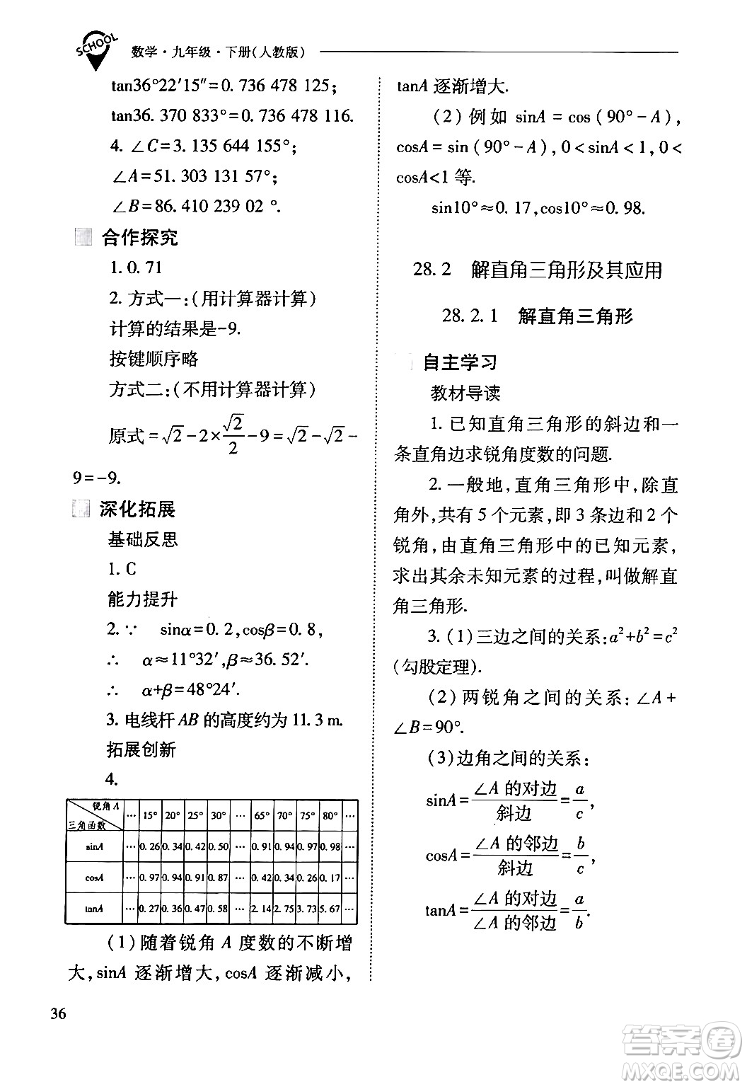 山西教育出版社2024年春新課程問題解決導(dǎo)學(xué)方案九年級(jí)數(shù)學(xué)下冊(cè)人教版答案