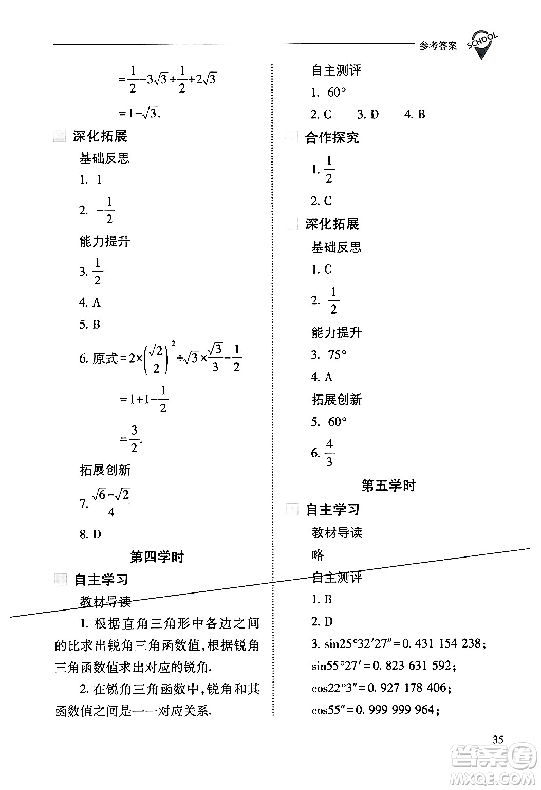 山西教育出版社2024年春新課程問題解決導(dǎo)學(xué)方案九年級(jí)數(shù)學(xué)下冊(cè)人教版答案