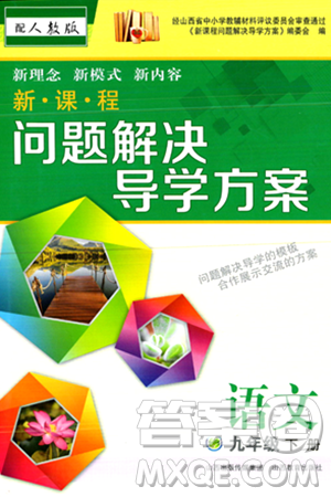 山西教育出版社2024年春新課程問題解決導學方案九年級語文下冊人教版答案