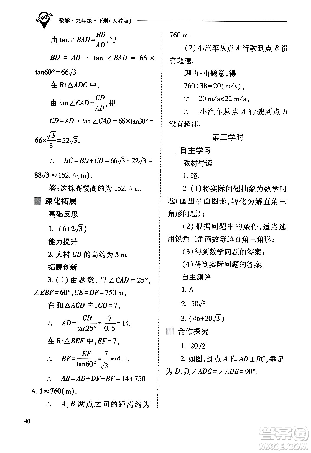 山西教育出版社2024年春新課程問題解決導(dǎo)學(xué)方案九年級(jí)數(shù)學(xué)下冊(cè)人教版答案