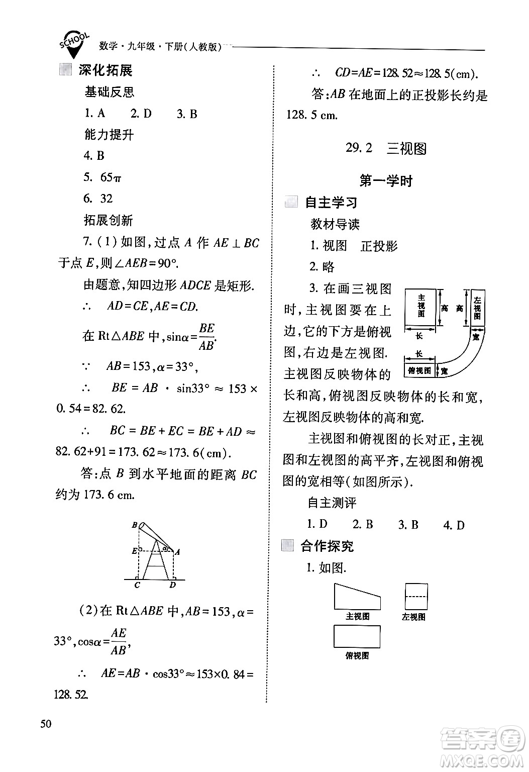山西教育出版社2024年春新課程問題解決導(dǎo)學(xué)方案九年級(jí)數(shù)學(xué)下冊(cè)人教版答案