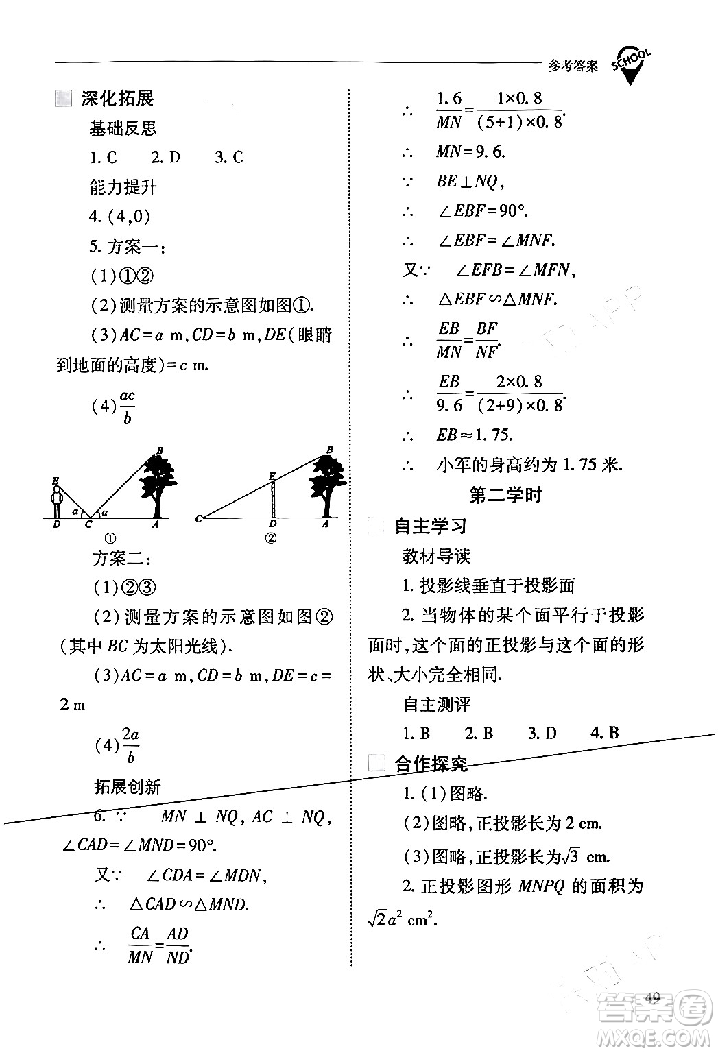 山西教育出版社2024年春新課程問題解決導(dǎo)學(xué)方案九年級(jí)數(shù)學(xué)下冊(cè)人教版答案