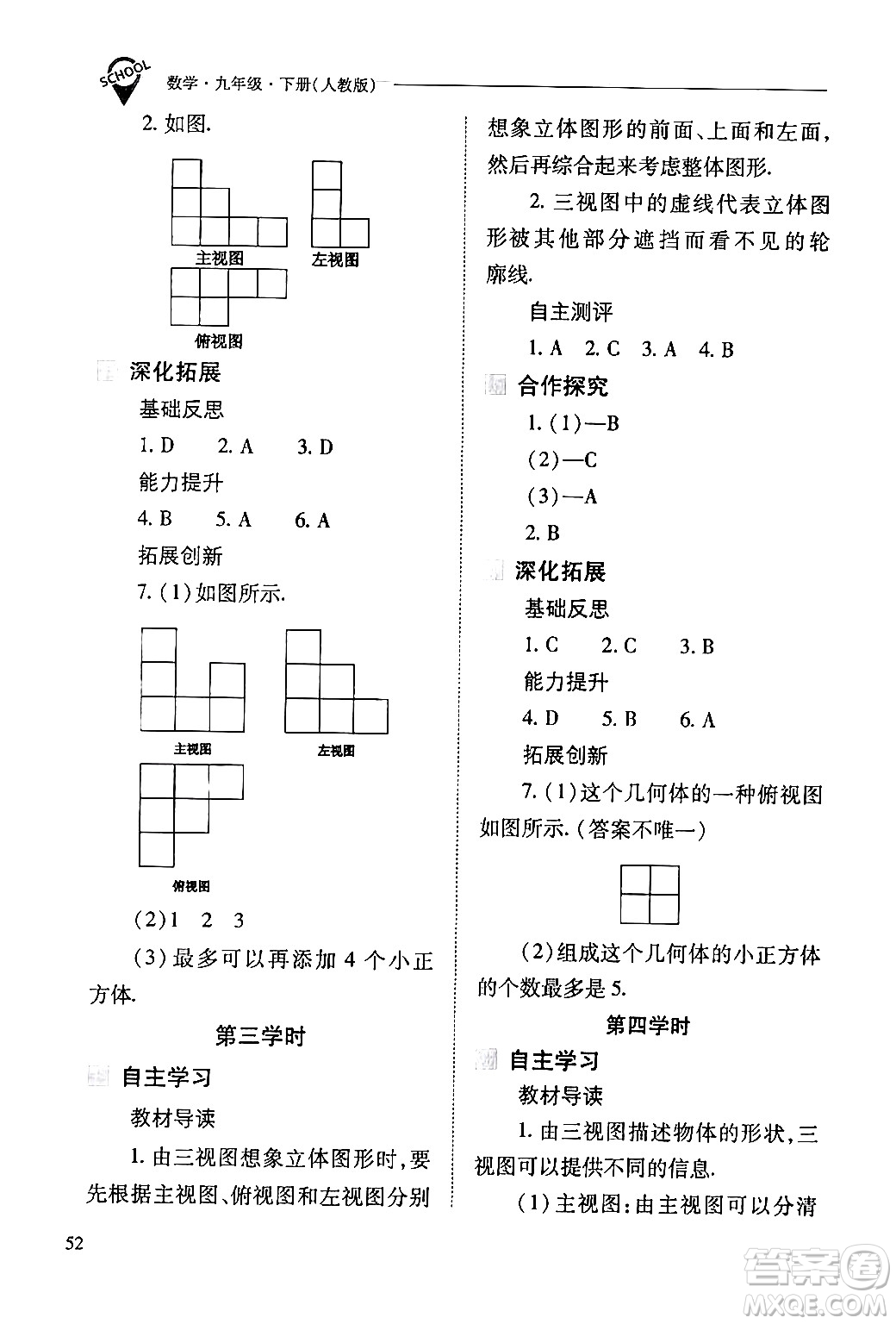 山西教育出版社2024年春新課程問題解決導(dǎo)學(xué)方案九年級(jí)數(shù)學(xué)下冊(cè)人教版答案