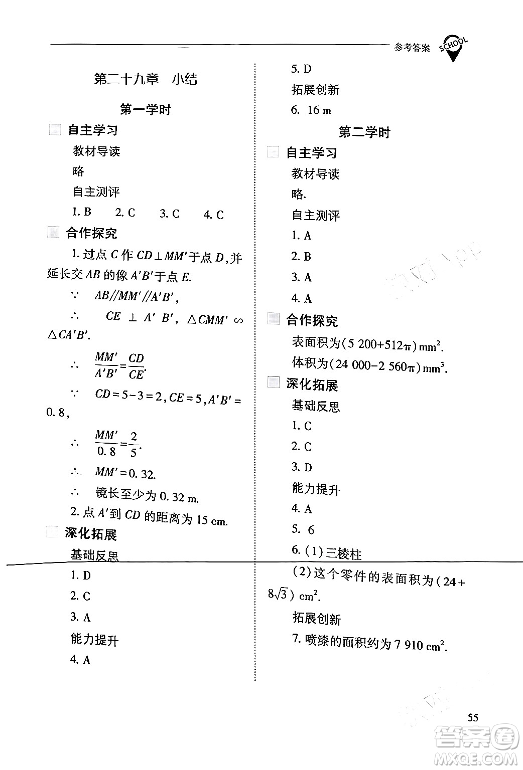 山西教育出版社2024年春新課程問題解決導(dǎo)學(xué)方案九年級(jí)數(shù)學(xué)下冊(cè)人教版答案
