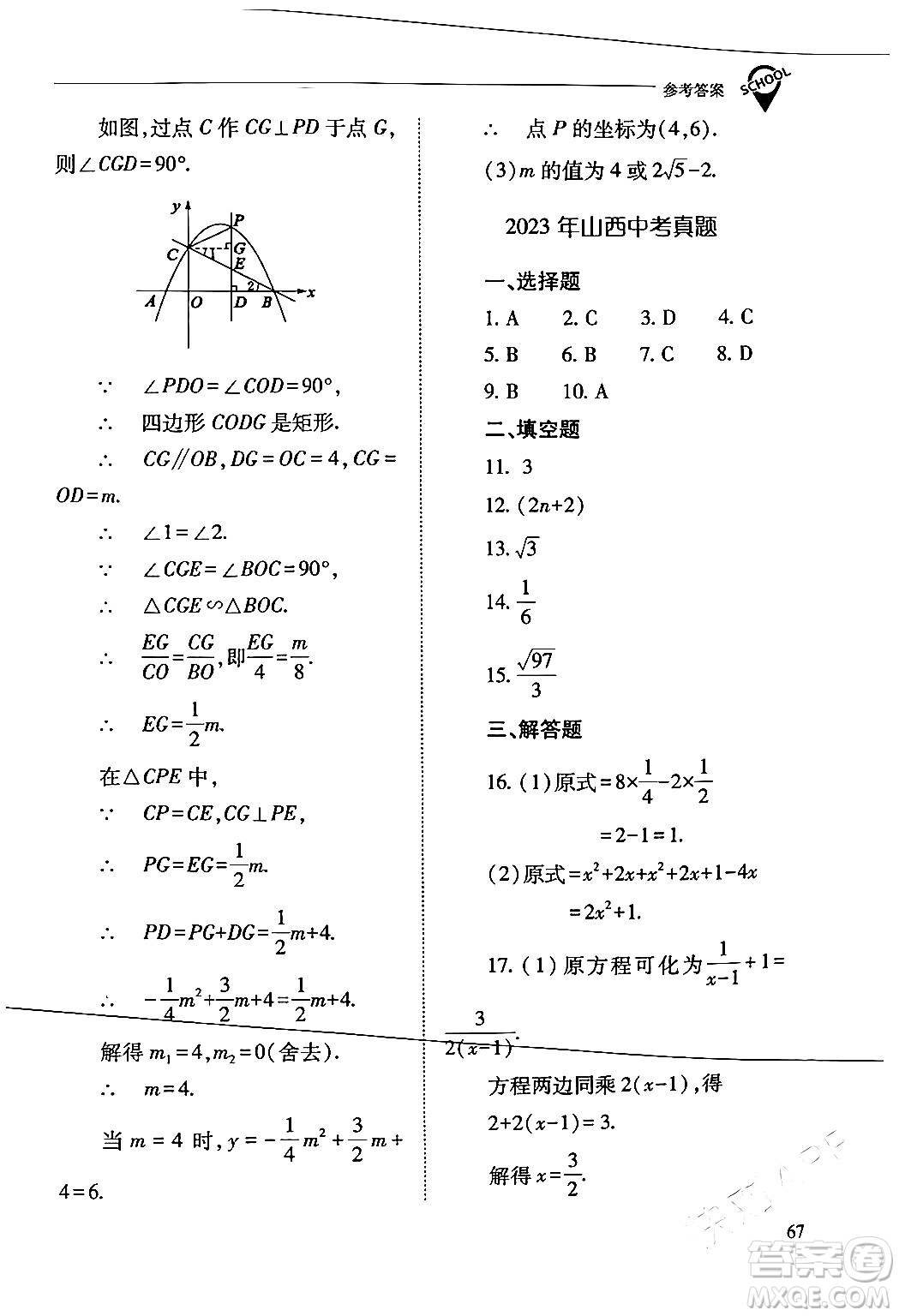 山西教育出版社2024年春新課程問題解決導(dǎo)學(xué)方案九年級(jí)數(shù)學(xué)下冊(cè)人教版答案