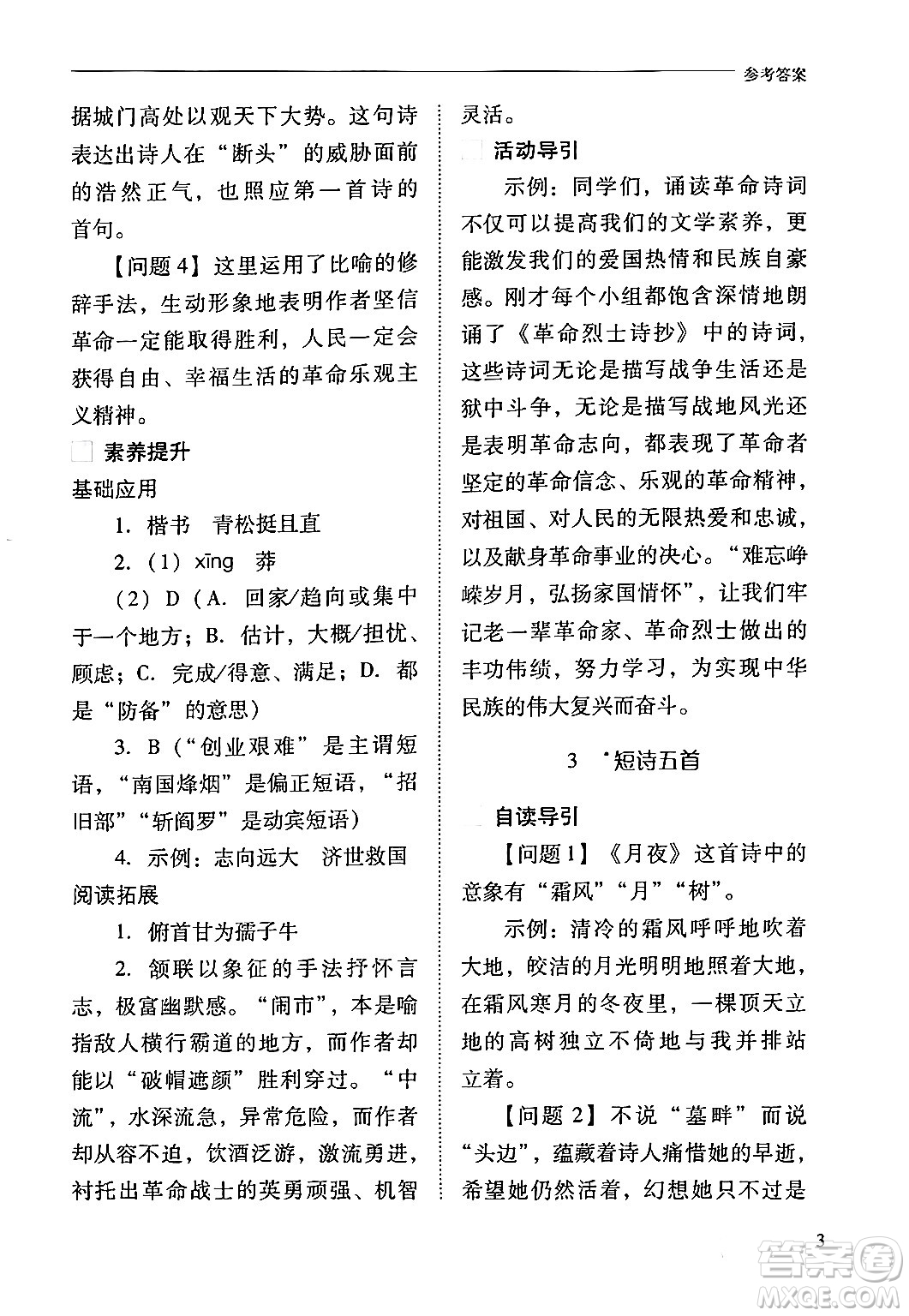 山西教育出版社2024年春新課程問題解決導學方案九年級語文下冊人教版答案
