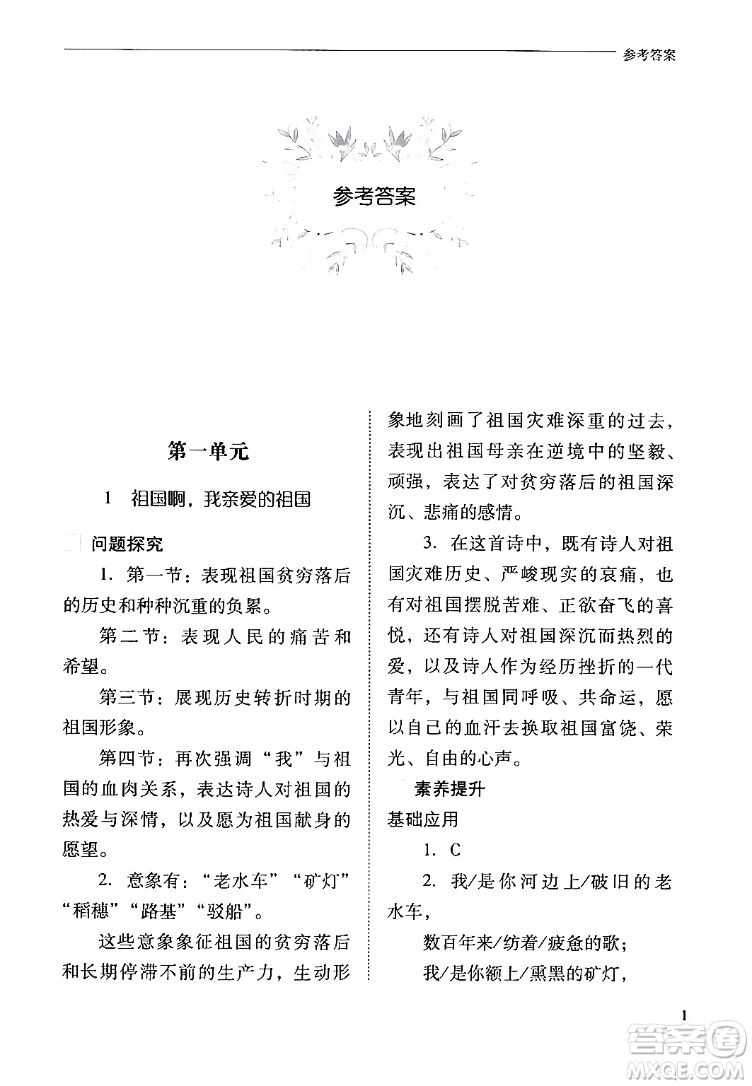山西教育出版社2024年春新課程問題解決導學方案九年級語文下冊人教版答案