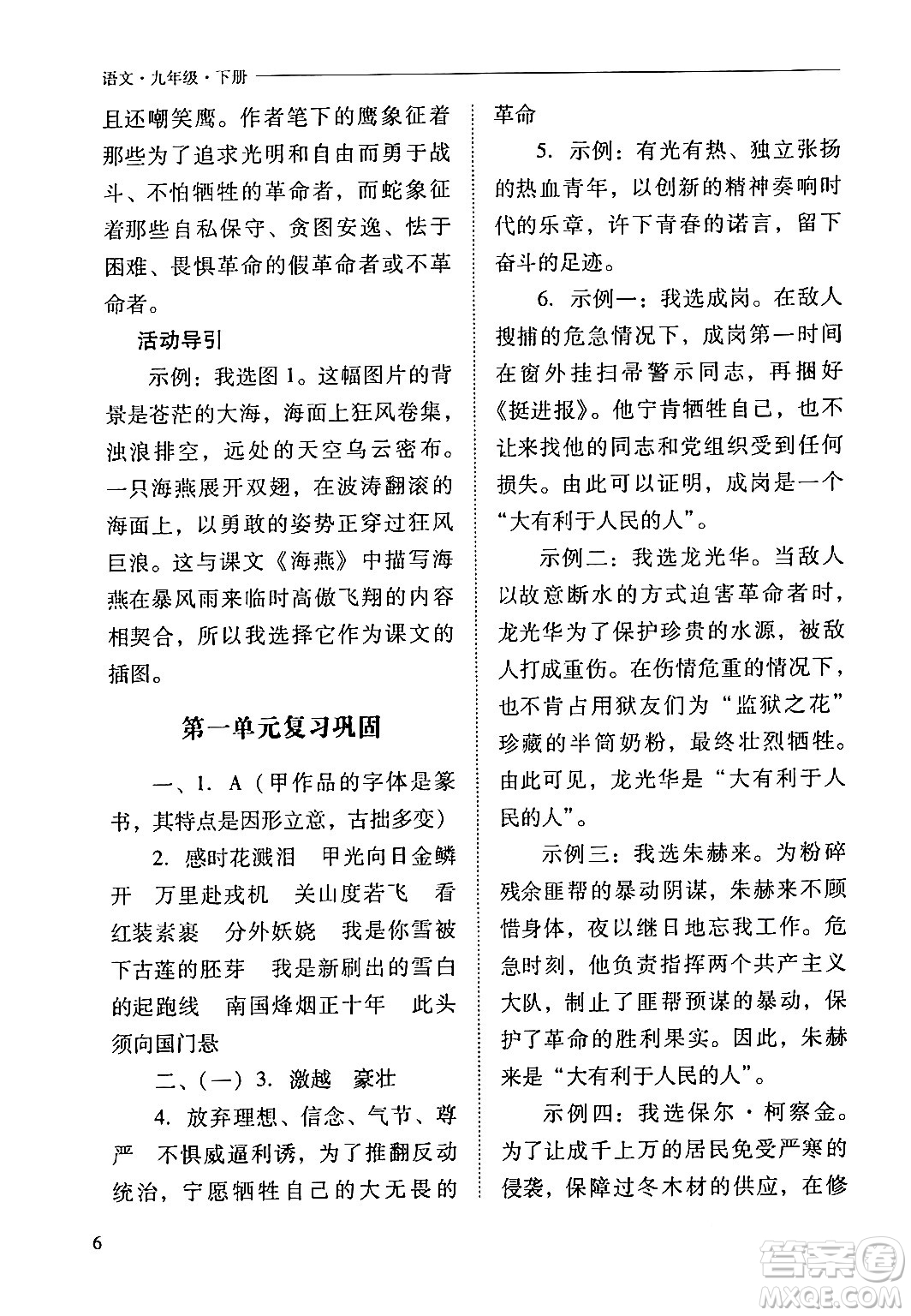 山西教育出版社2024年春新課程問題解決導學方案九年級語文下冊人教版答案