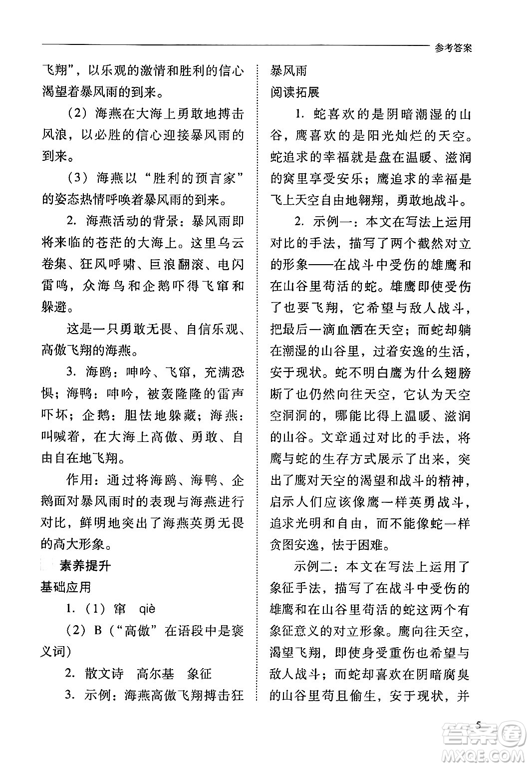 山西教育出版社2024年春新課程問題解決導學方案九年級語文下冊人教版答案