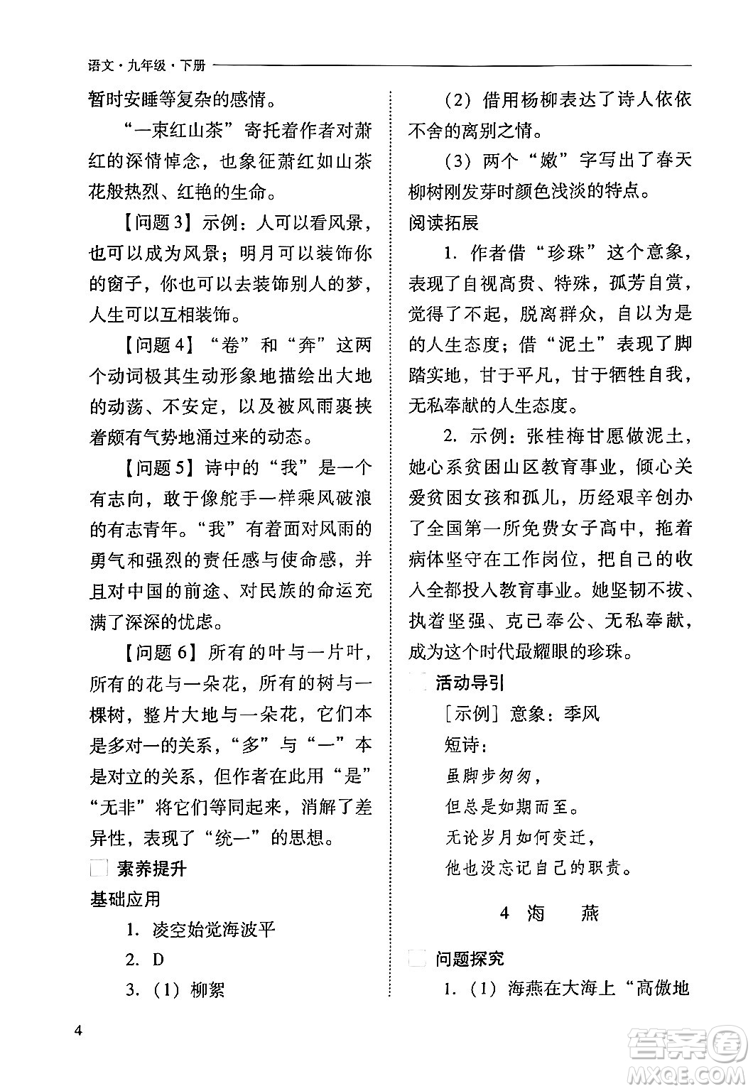 山西教育出版社2024年春新課程問題解決導學方案九年級語文下冊人教版答案