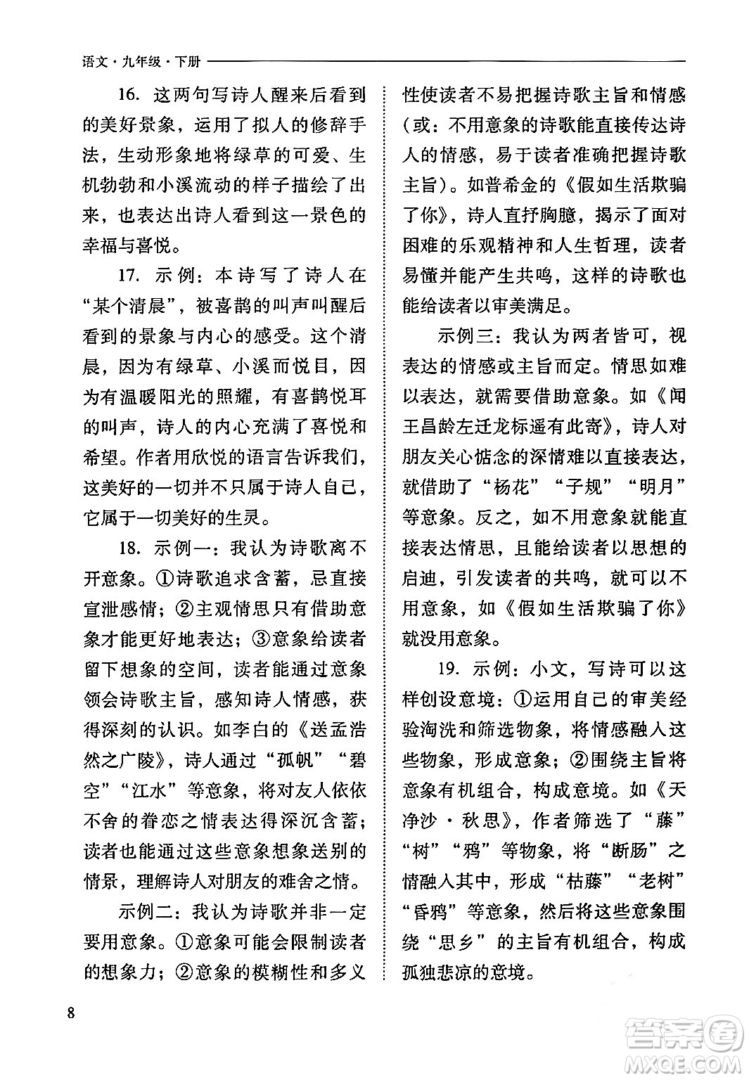 山西教育出版社2024年春新課程問題解決導學方案九年級語文下冊人教版答案