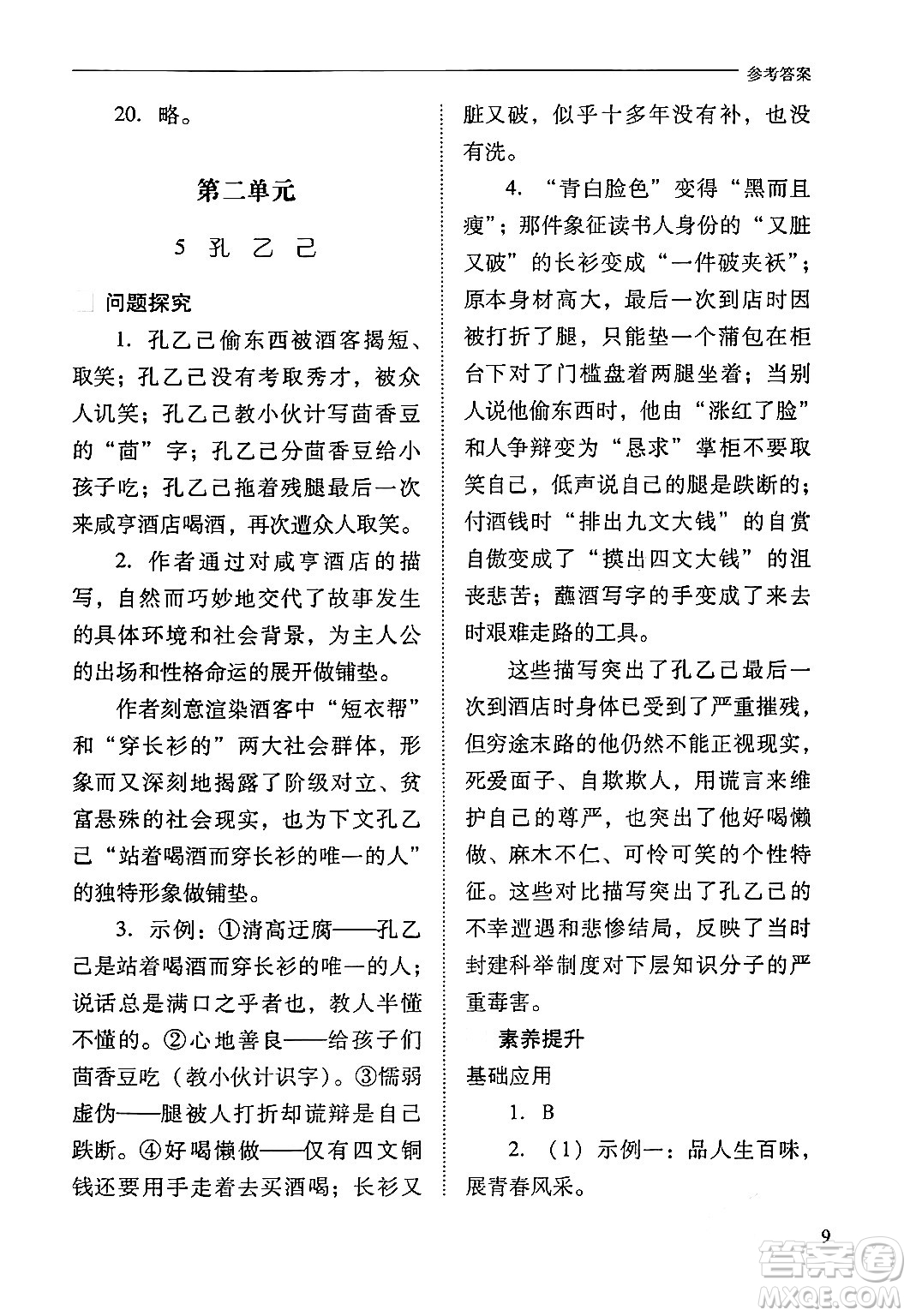 山西教育出版社2024年春新課程問題解決導學方案九年級語文下冊人教版答案