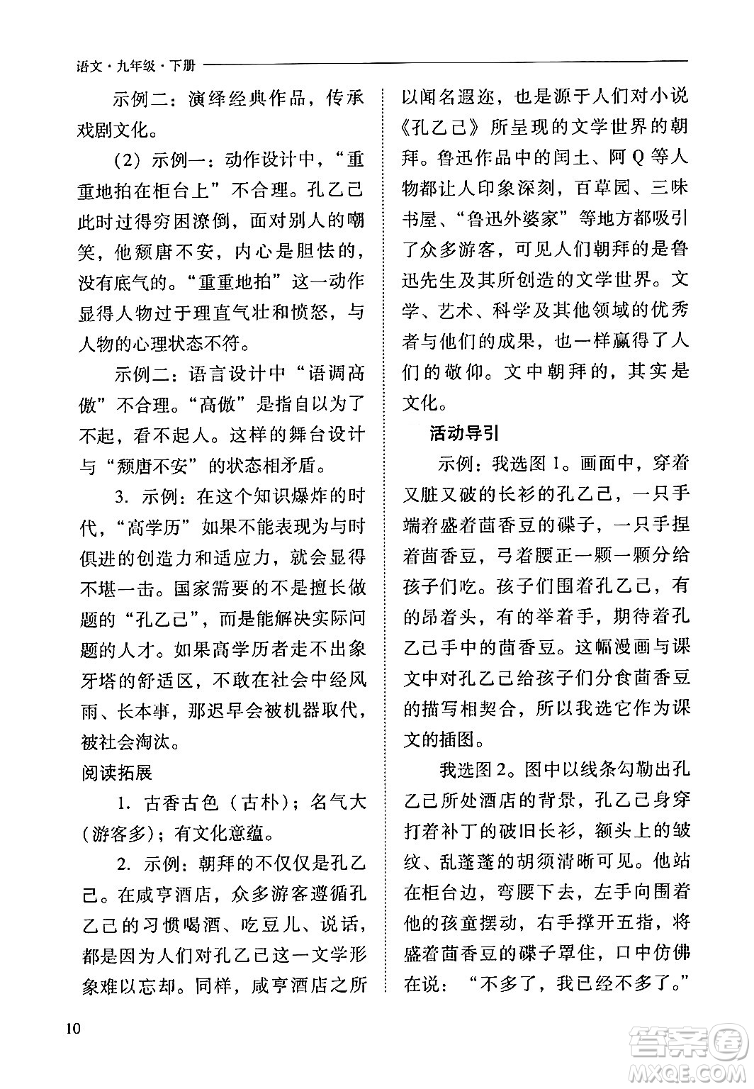 山西教育出版社2024年春新課程問題解決導學方案九年級語文下冊人教版答案