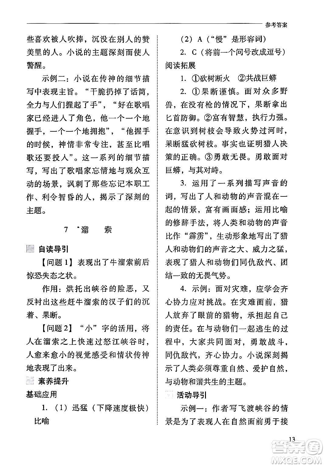 山西教育出版社2024年春新課程問題解決導學方案九年級語文下冊人教版答案