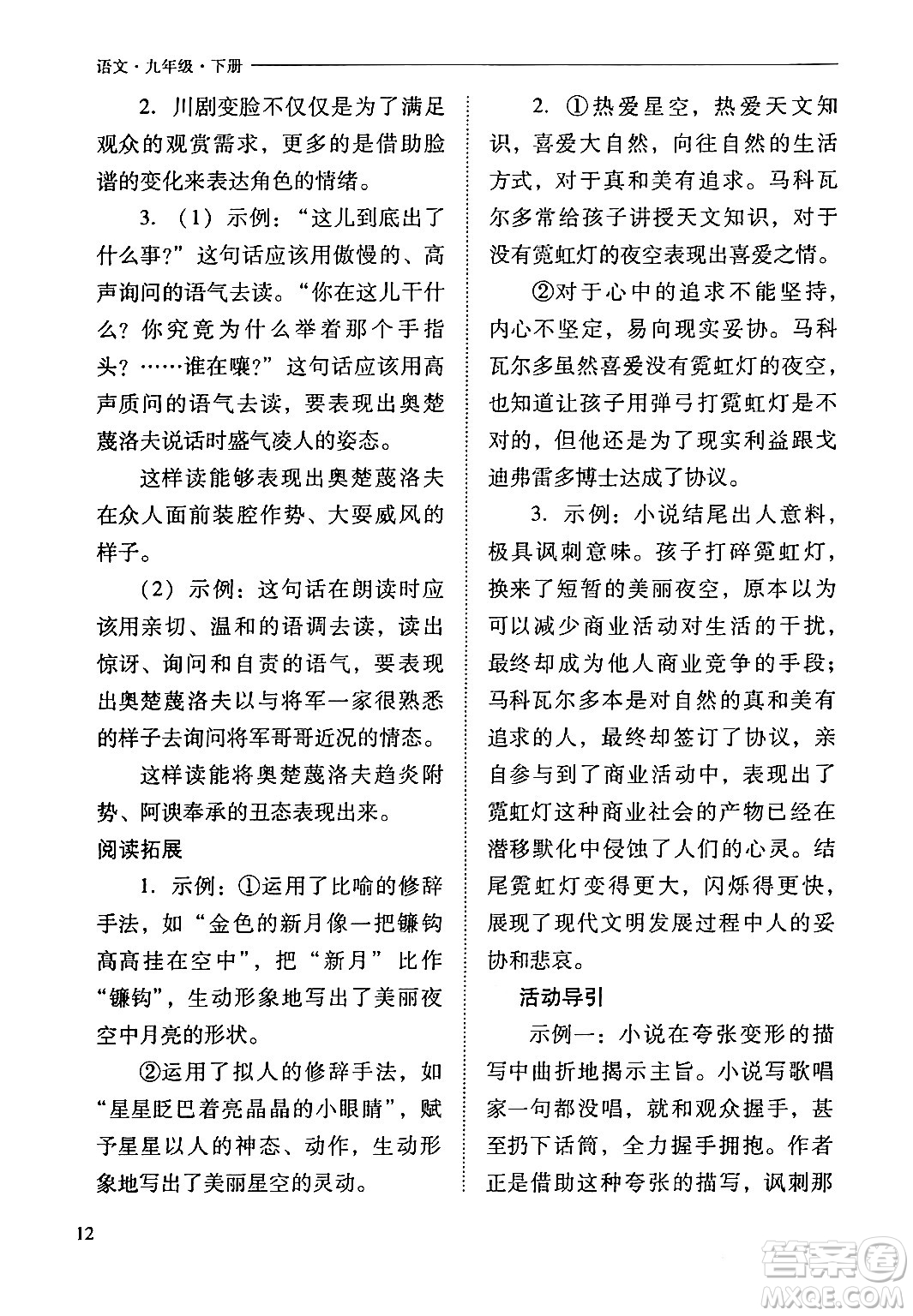 山西教育出版社2024年春新課程問題解決導學方案九年級語文下冊人教版答案