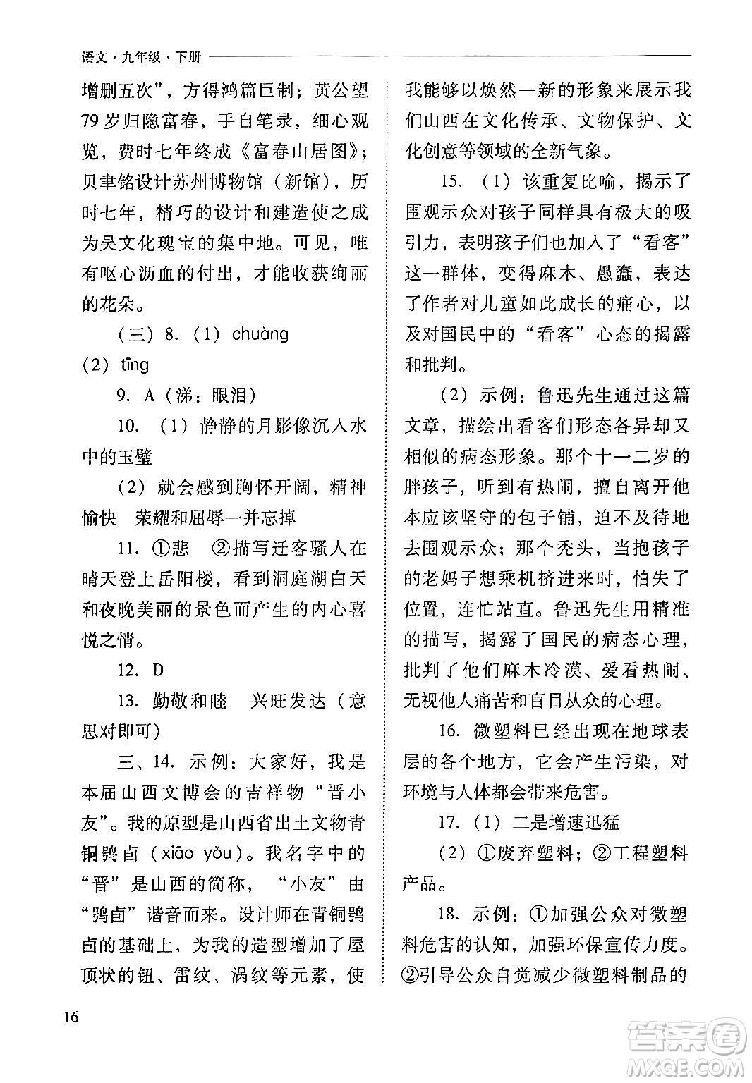 山西教育出版社2024年春新課程問題解決導學方案九年級語文下冊人教版答案