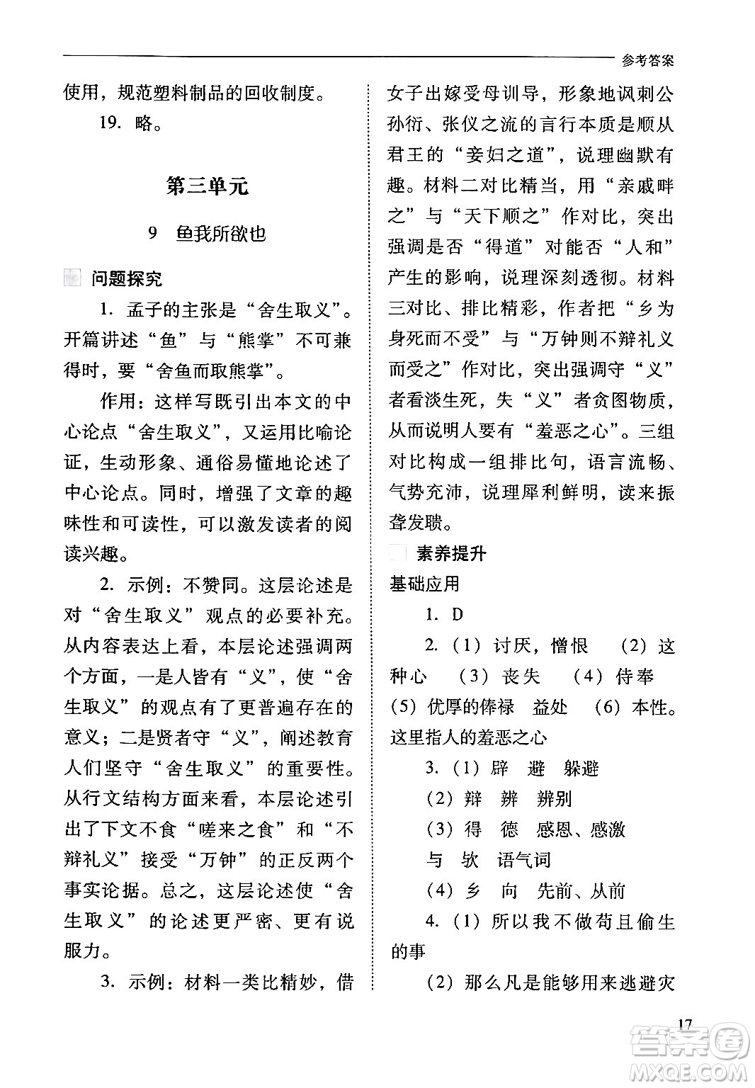 山西教育出版社2024年春新課程問題解決導學方案九年級語文下冊人教版答案