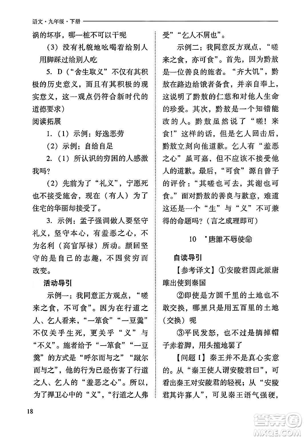 山西教育出版社2024年春新課程問題解決導學方案九年級語文下冊人教版答案