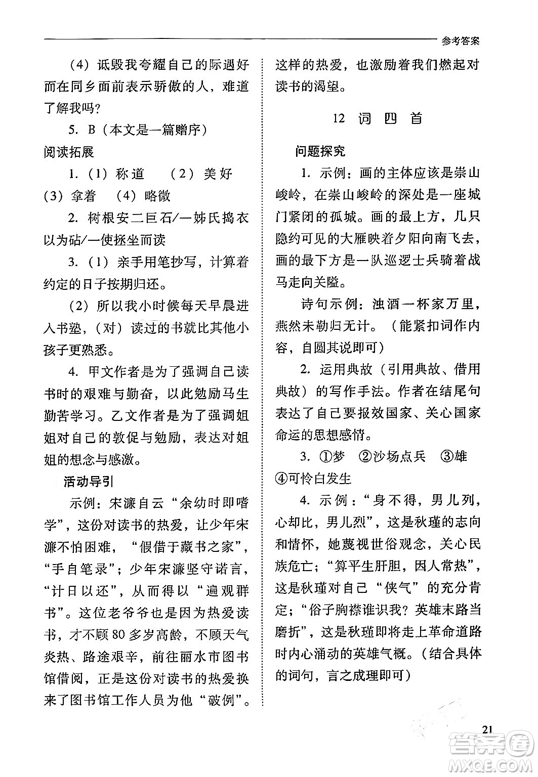 山西教育出版社2024年春新課程問題解決導學方案九年級語文下冊人教版答案