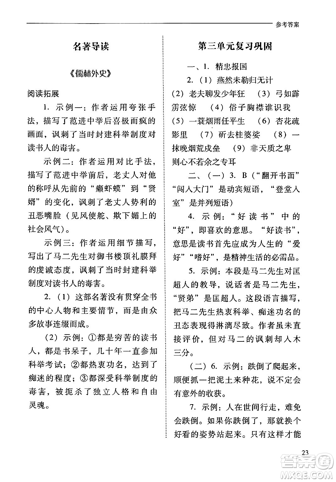 山西教育出版社2024年春新課程問題解決導學方案九年級語文下冊人教版答案