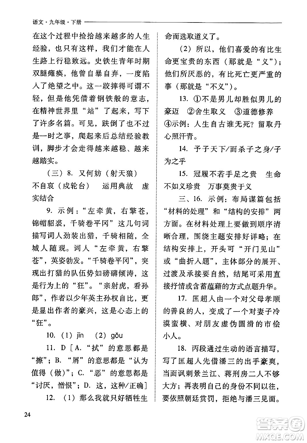 山西教育出版社2024年春新課程問題解決導學方案九年級語文下冊人教版答案