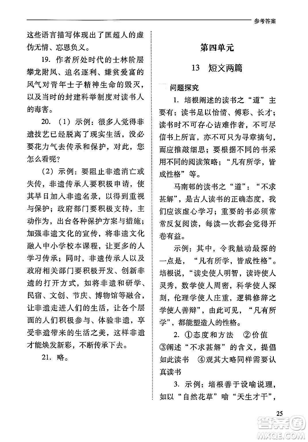 山西教育出版社2024年春新課程問題解決導學方案九年級語文下冊人教版答案