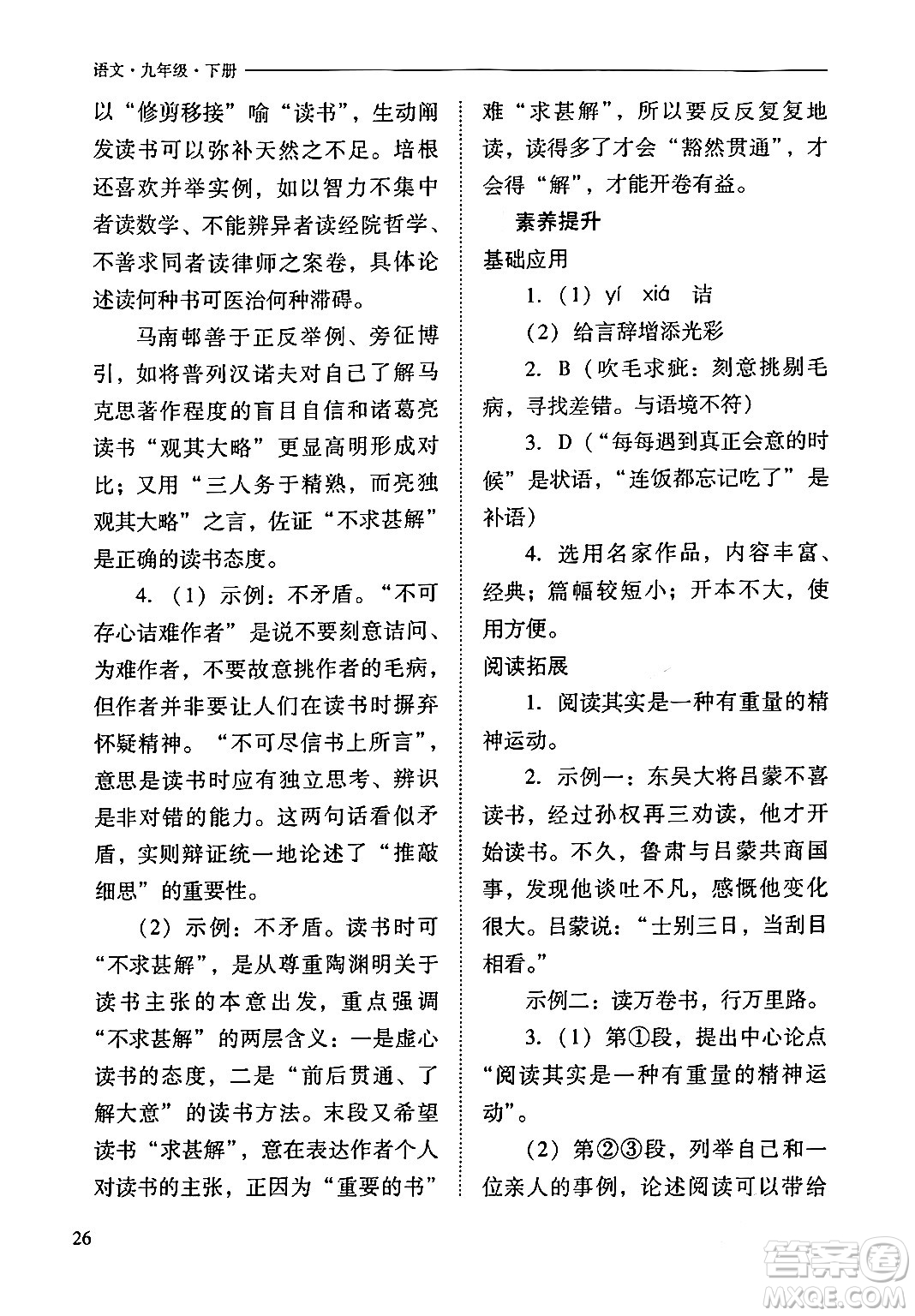 山西教育出版社2024年春新課程問題解決導學方案九年級語文下冊人教版答案