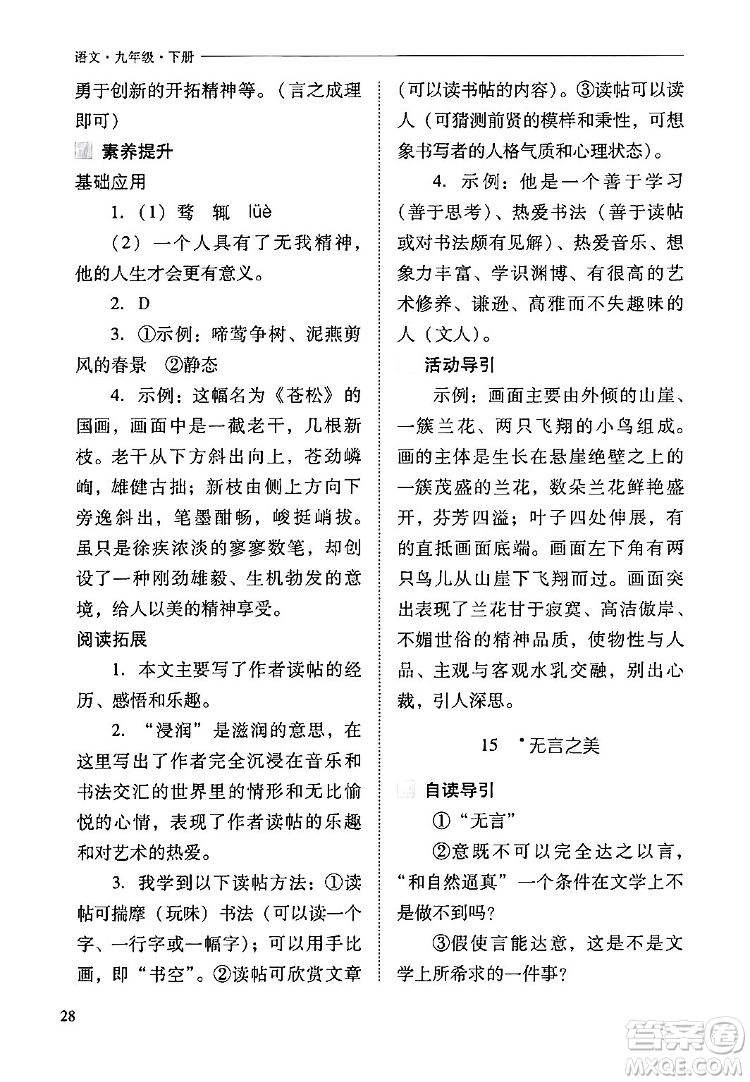 山西教育出版社2024年春新課程問題解決導學方案九年級語文下冊人教版答案