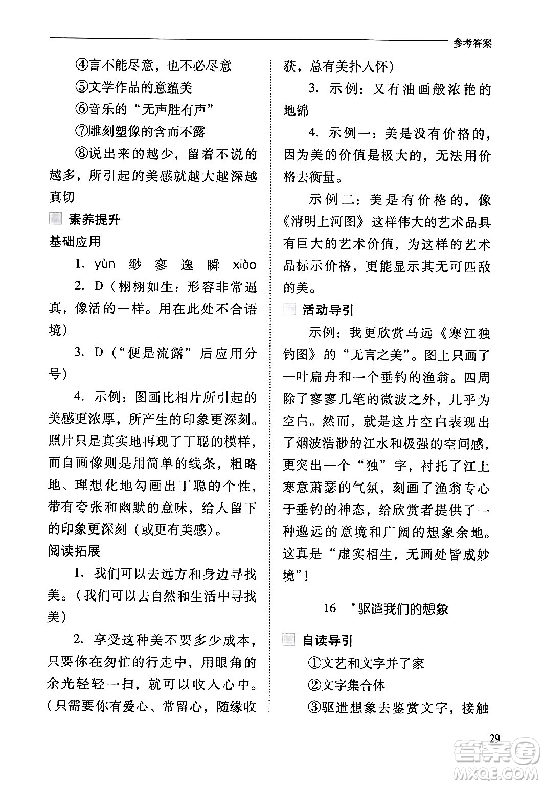 山西教育出版社2024年春新課程問題解決導學方案九年級語文下冊人教版答案