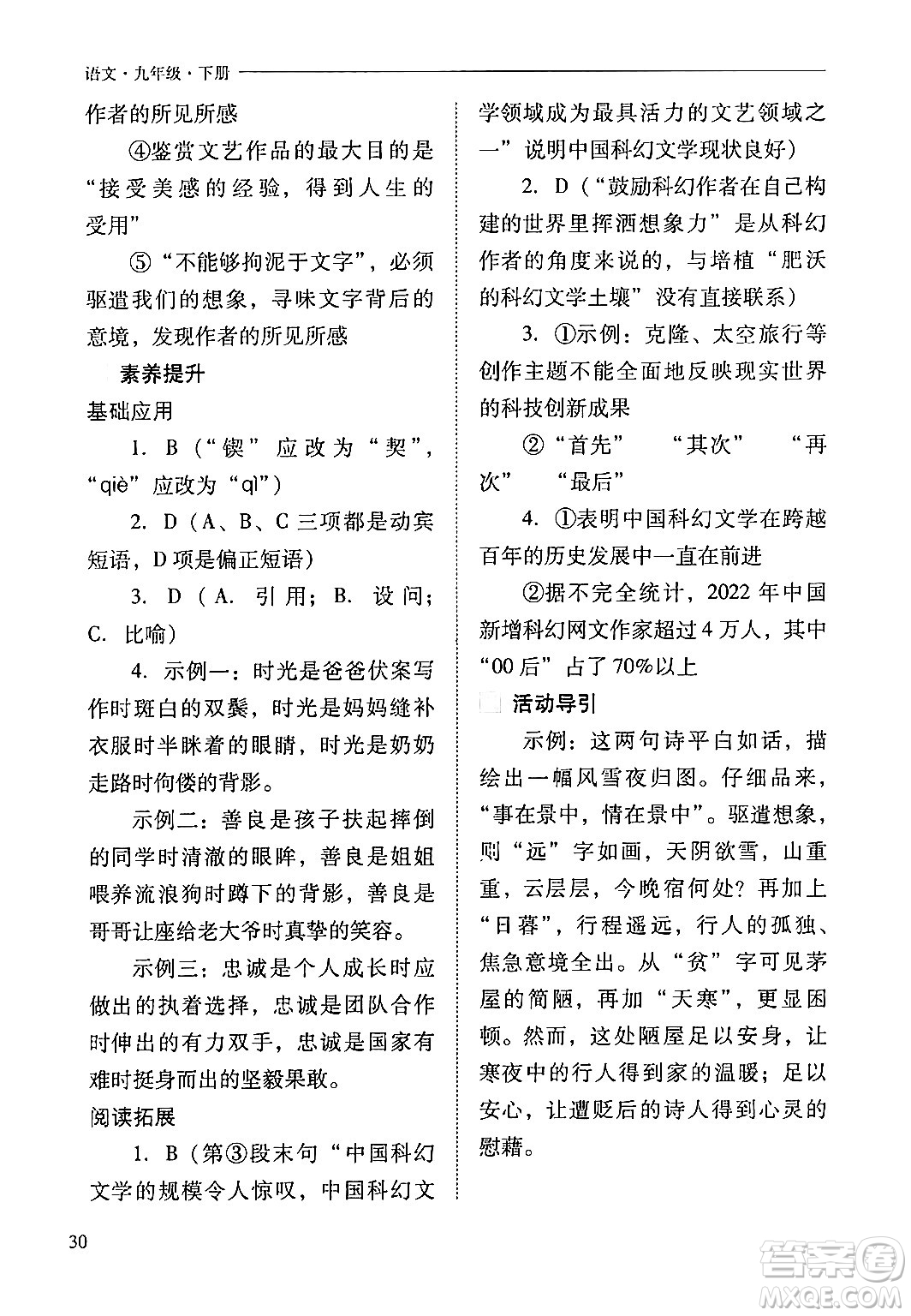 山西教育出版社2024年春新課程問題解決導學方案九年級語文下冊人教版答案