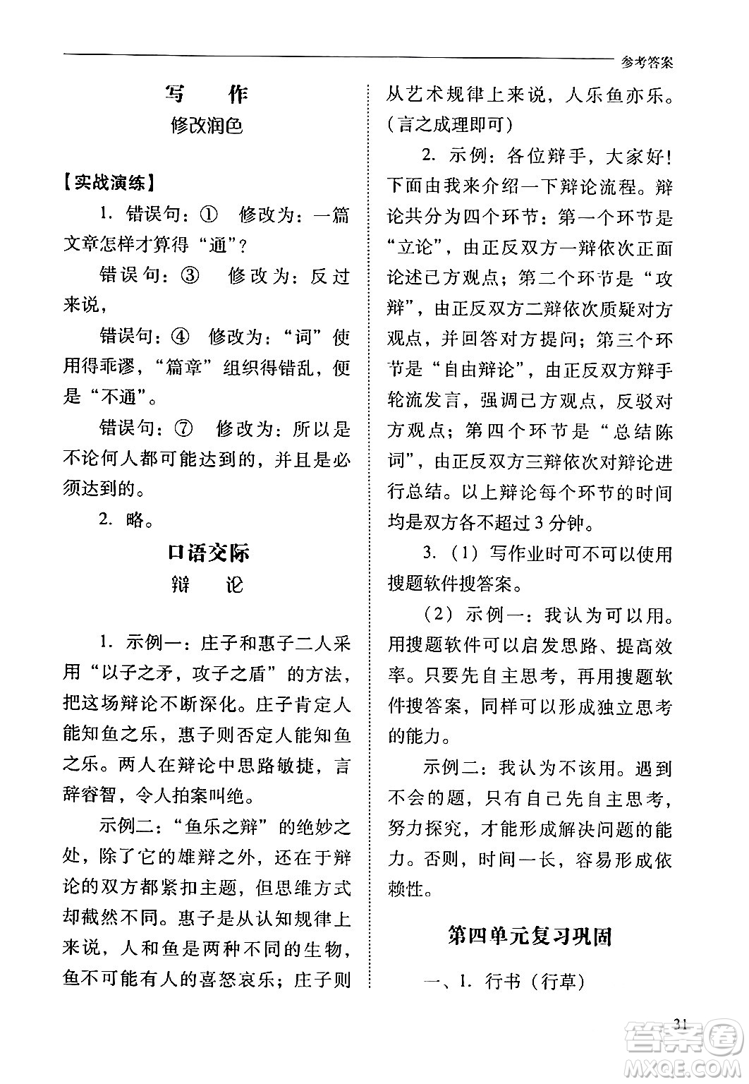 山西教育出版社2024年春新課程問題解決導學方案九年級語文下冊人教版答案