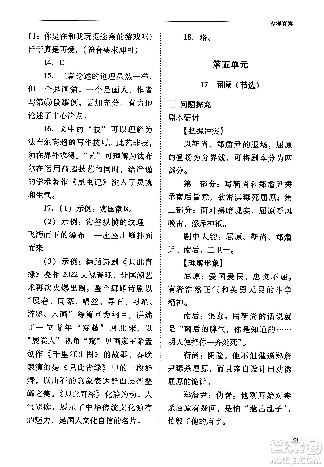 山西教育出版社2024年春新課程問題解決導學方案九年級語文下冊人教版答案