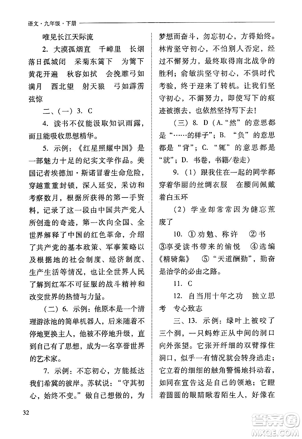 山西教育出版社2024年春新課程問題解決導學方案九年級語文下冊人教版答案