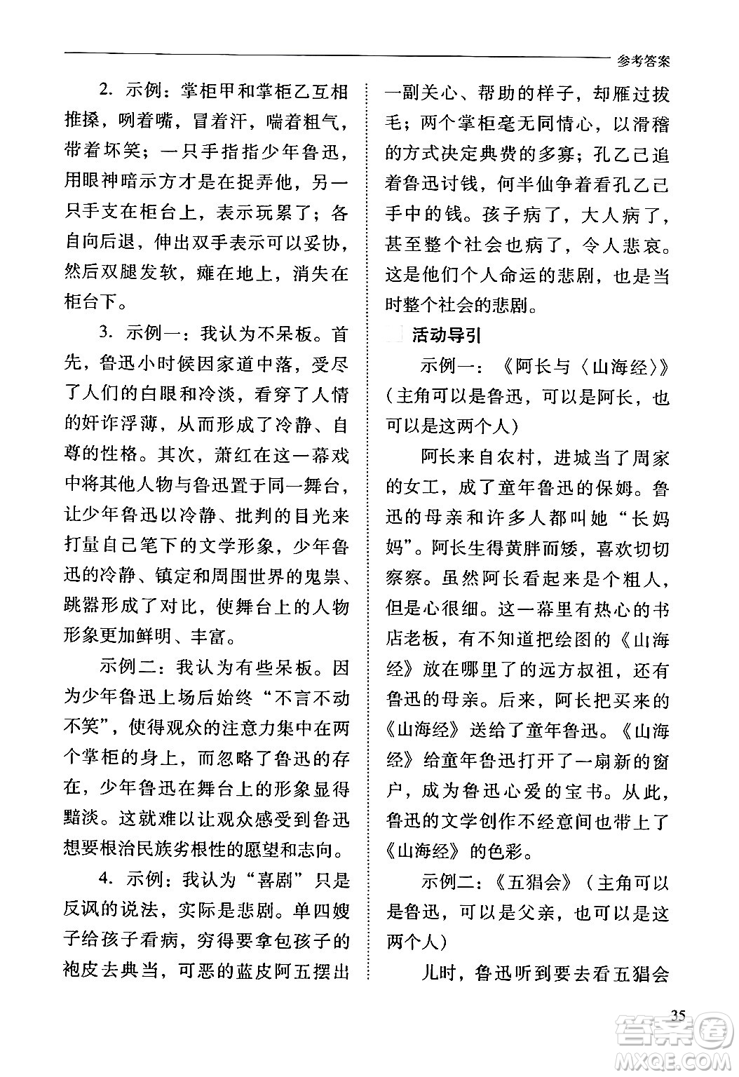 山西教育出版社2024年春新課程問題解決導學方案九年級語文下冊人教版答案