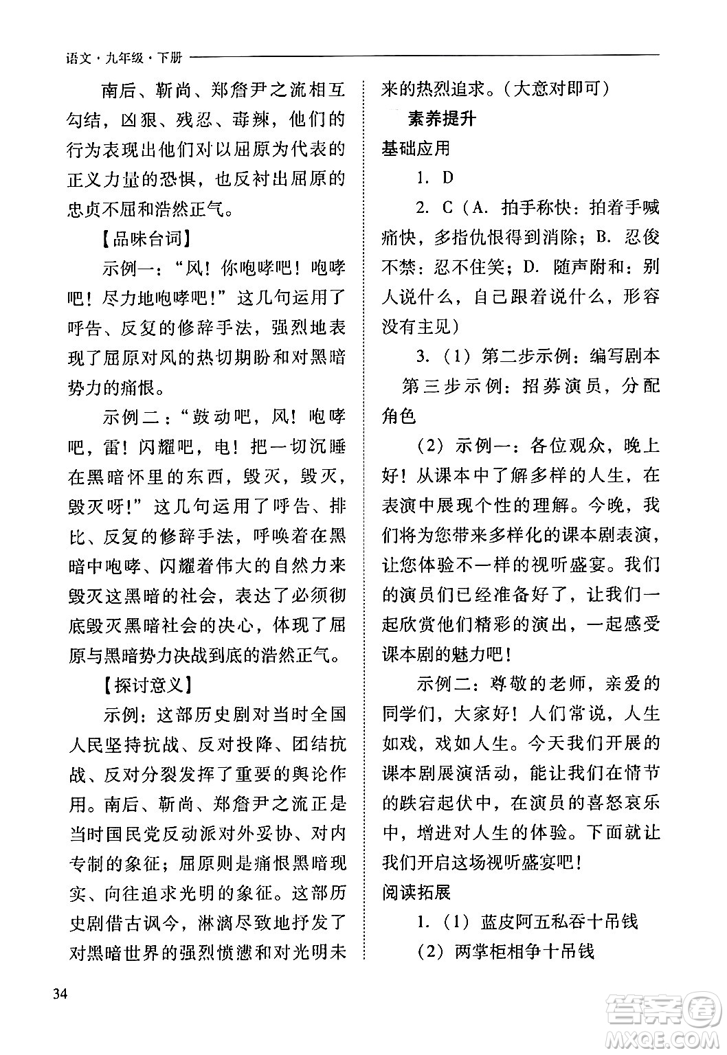 山西教育出版社2024年春新課程問題解決導學方案九年級語文下冊人教版答案
