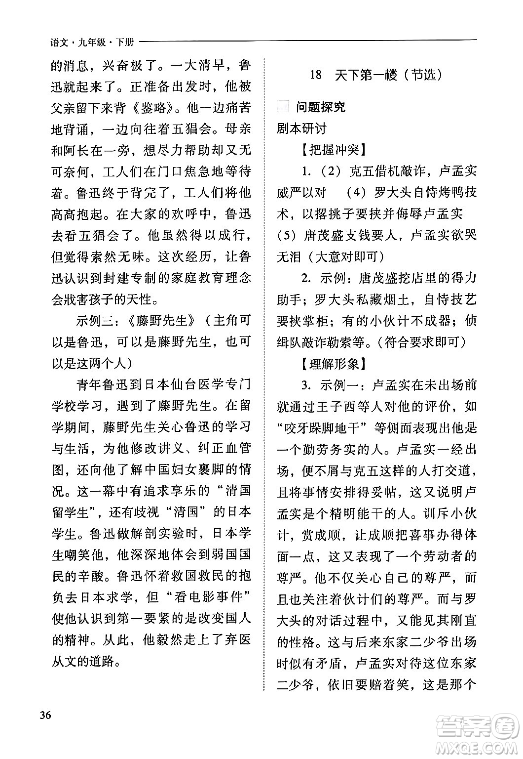山西教育出版社2024年春新課程問題解決導學方案九年級語文下冊人教版答案