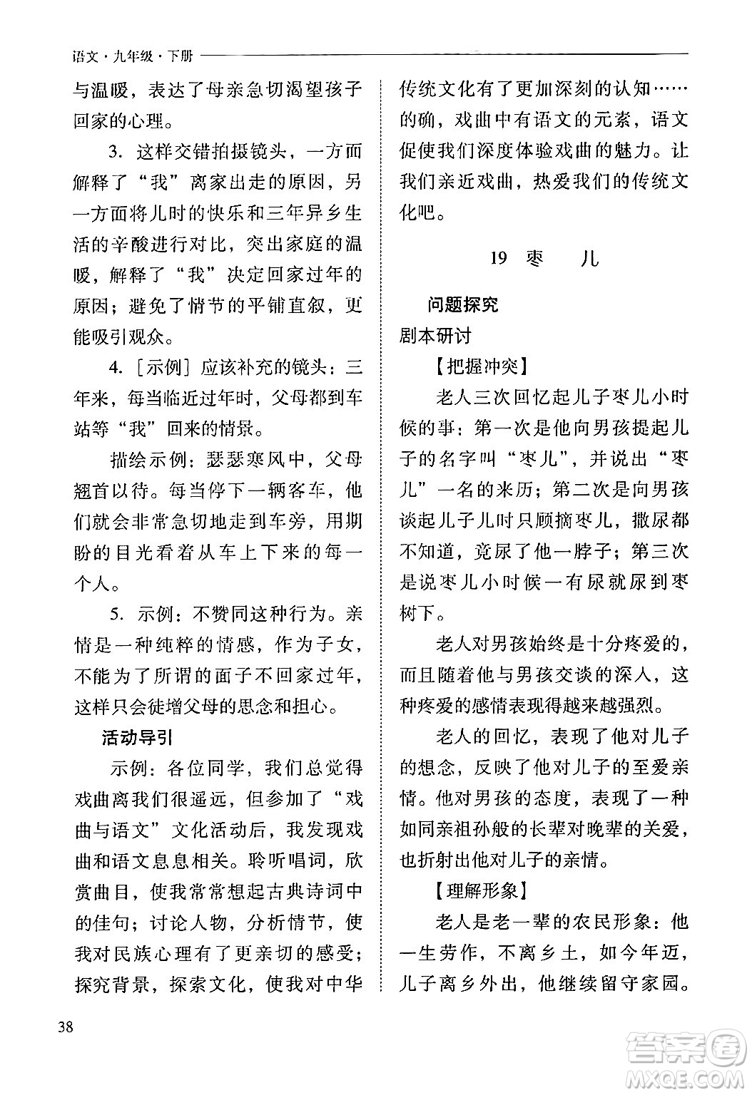 山西教育出版社2024年春新課程問題解決導學方案九年級語文下冊人教版答案