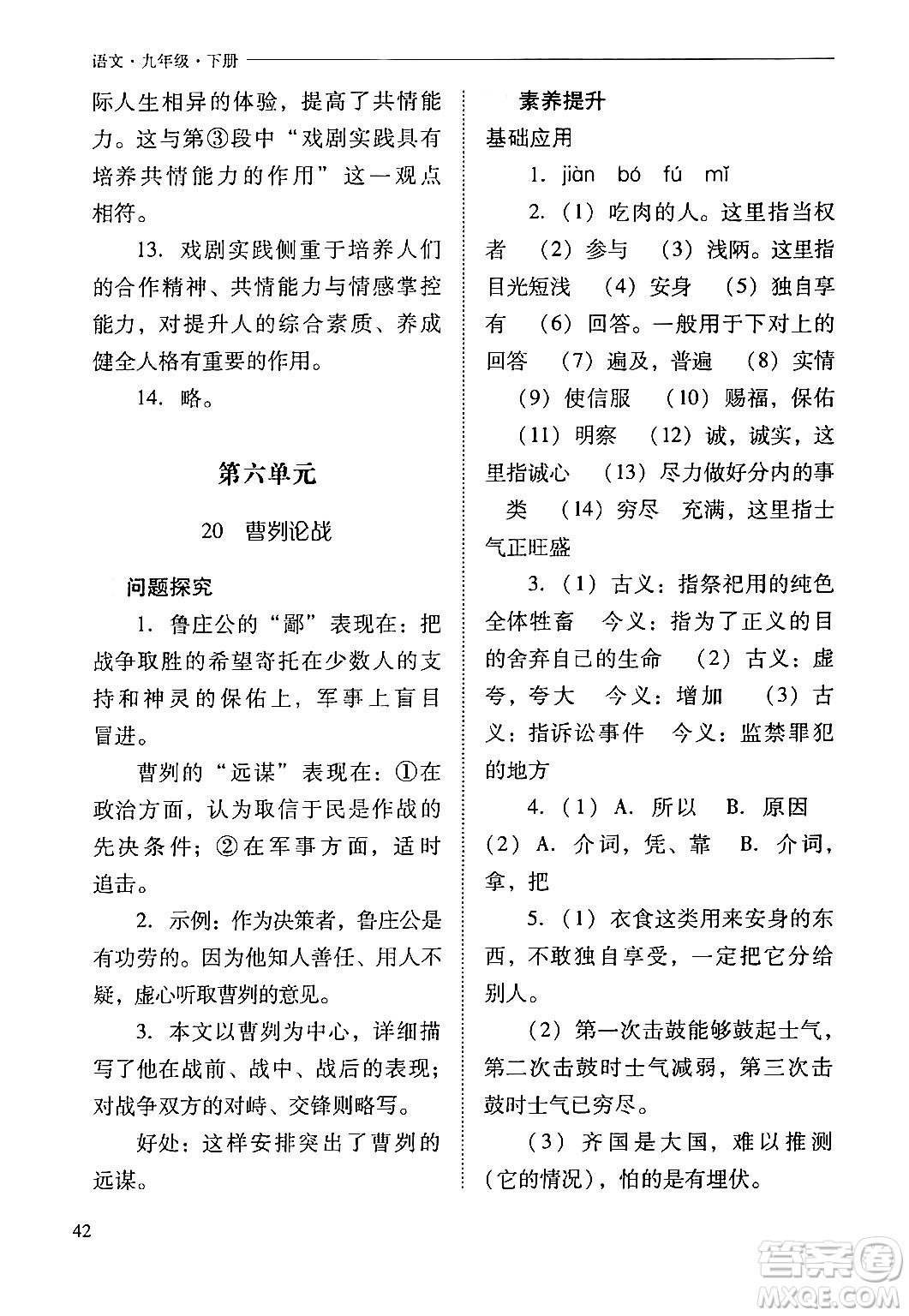 山西教育出版社2024年春新課程問題解決導學方案九年級語文下冊人教版答案
