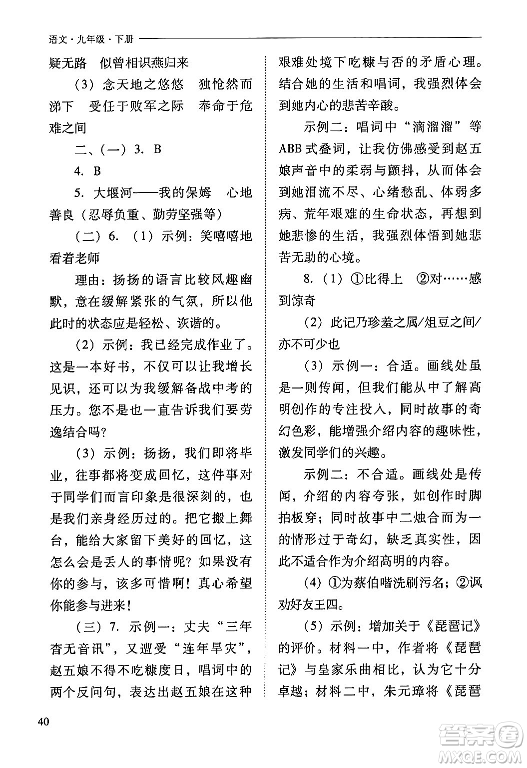 山西教育出版社2024年春新課程問題解決導學方案九年級語文下冊人教版答案
