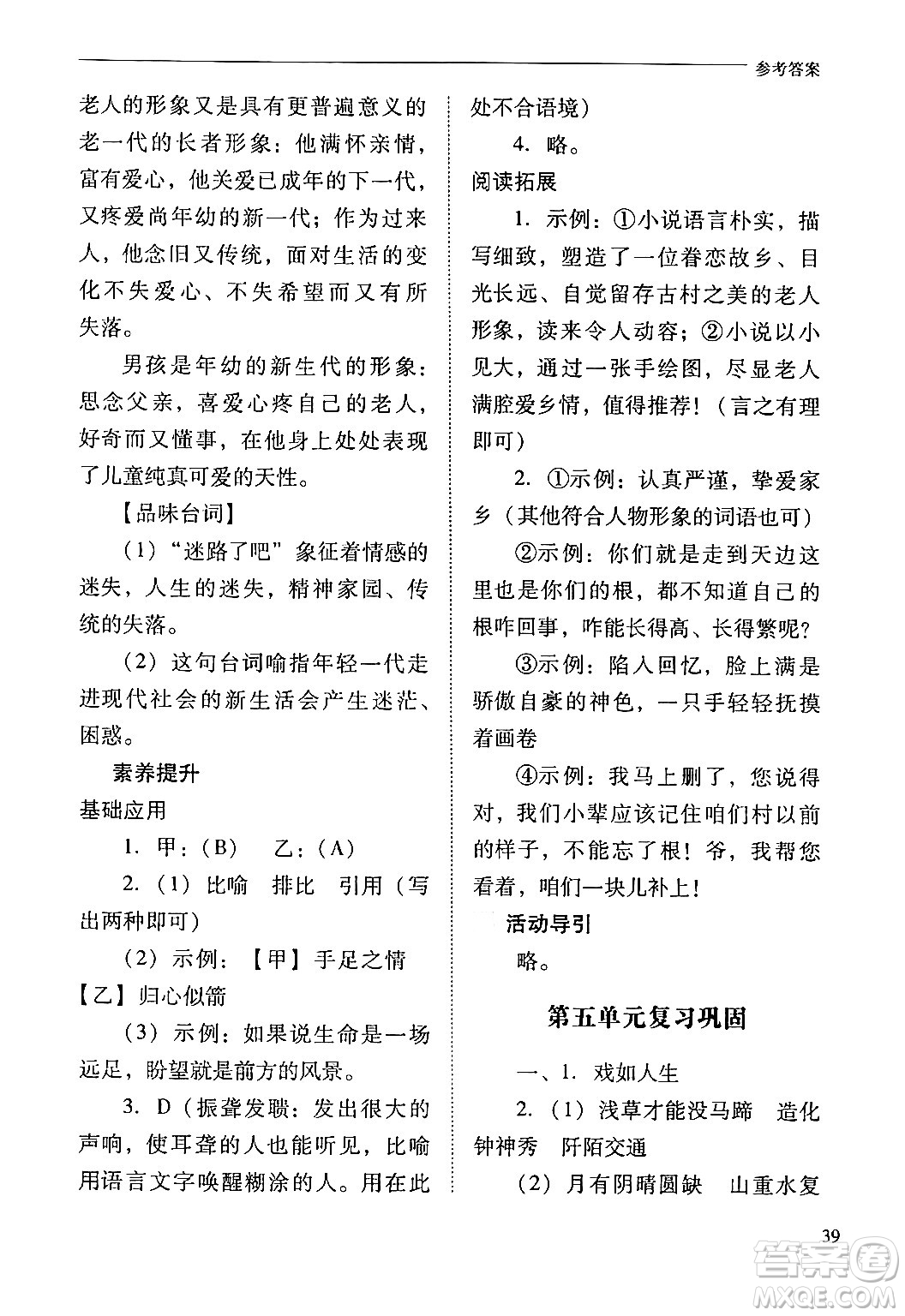 山西教育出版社2024年春新課程問題解決導學方案九年級語文下冊人教版答案