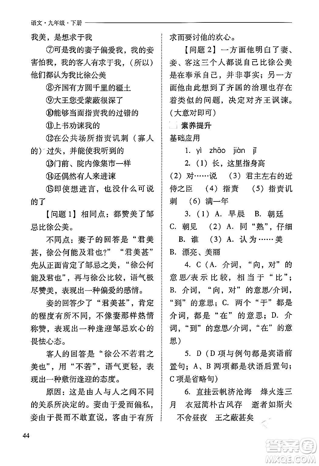 山西教育出版社2024年春新課程問題解決導學方案九年級語文下冊人教版答案