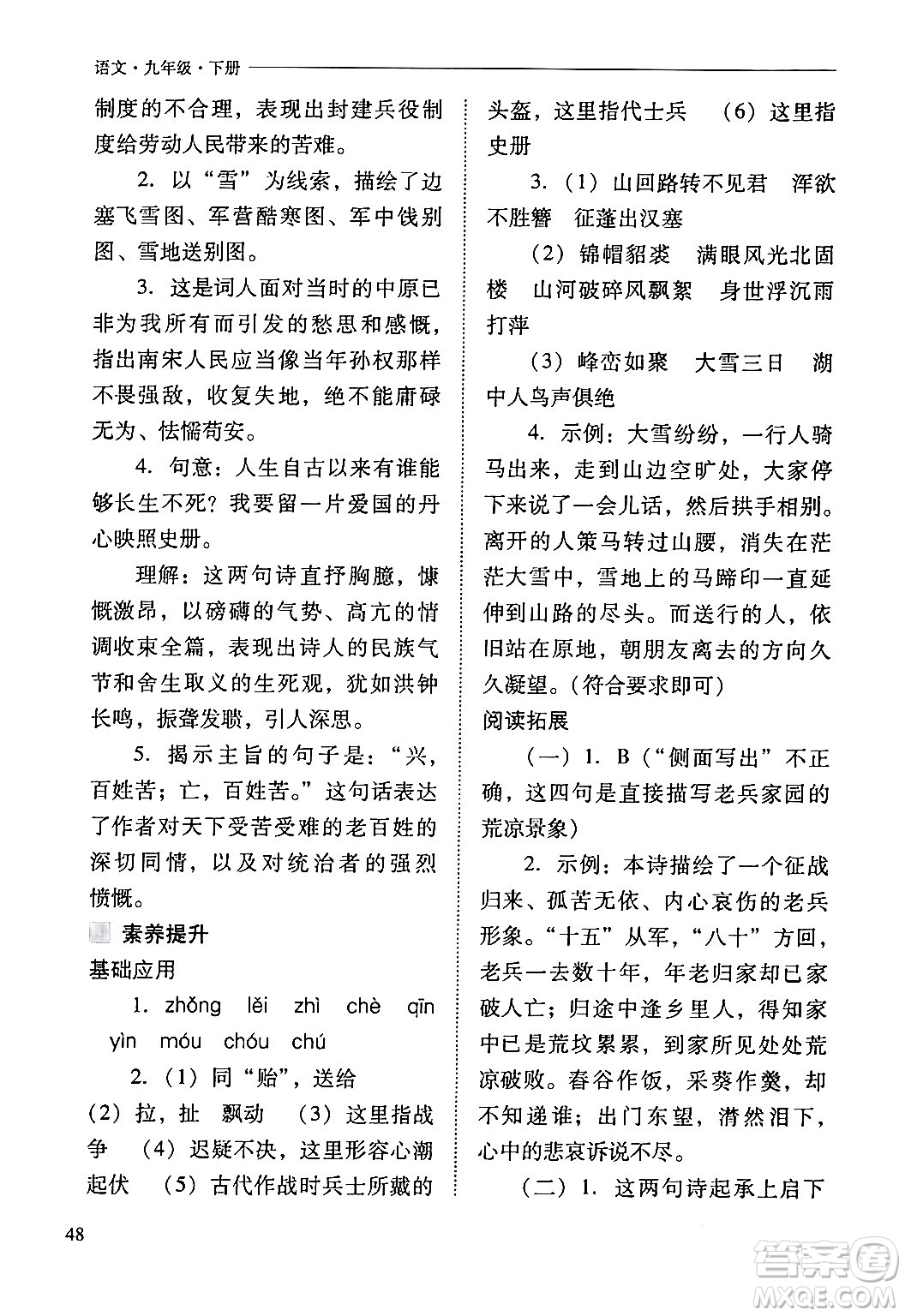 山西教育出版社2024年春新課程問題解決導學方案九年級語文下冊人教版答案