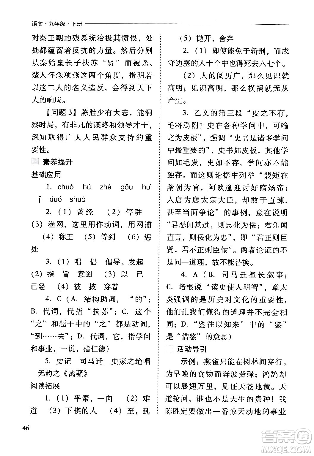 山西教育出版社2024年春新課程問題解決導學方案九年級語文下冊人教版答案