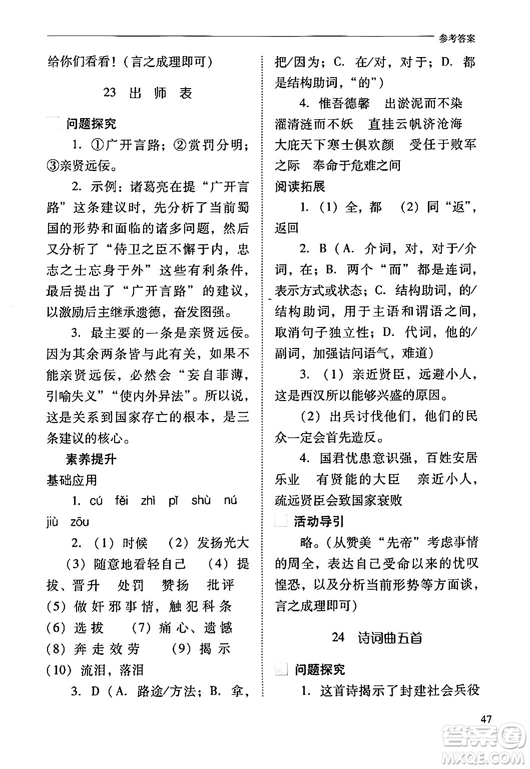 山西教育出版社2024年春新課程問題解決導學方案九年級語文下冊人教版答案