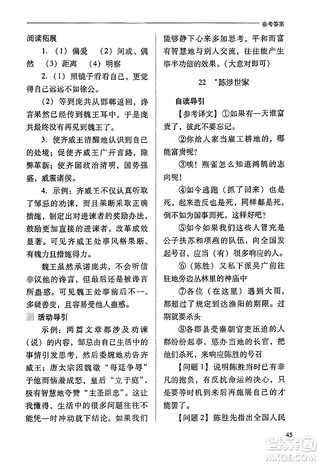 山西教育出版社2024年春新課程問題解決導學方案九年級語文下冊人教版答案