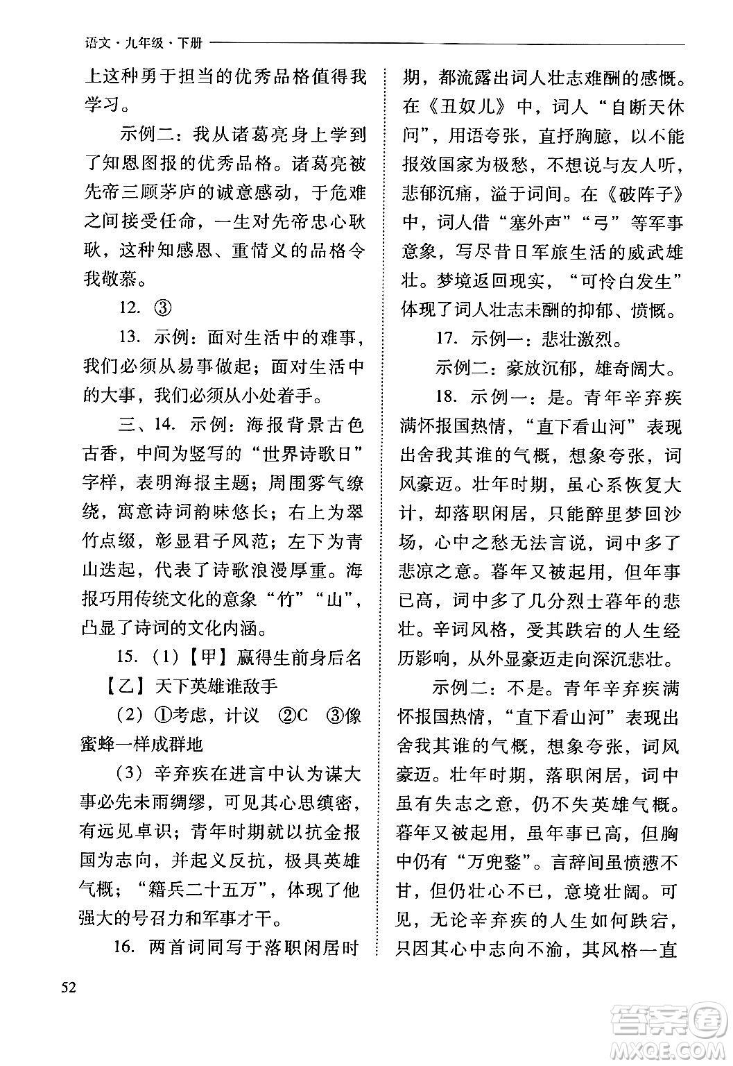 山西教育出版社2024年春新課程問題解決導學方案九年級語文下冊人教版答案