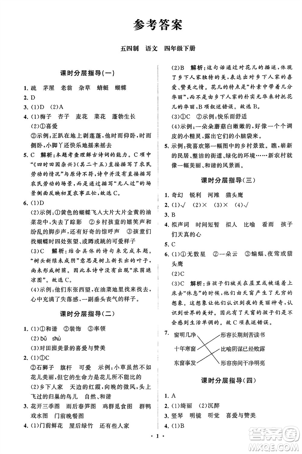 山東教育出版社2024年春小學(xué)同步練習(xí)冊分層指導(dǎo)四年級語文下冊五四制通用版參考答案