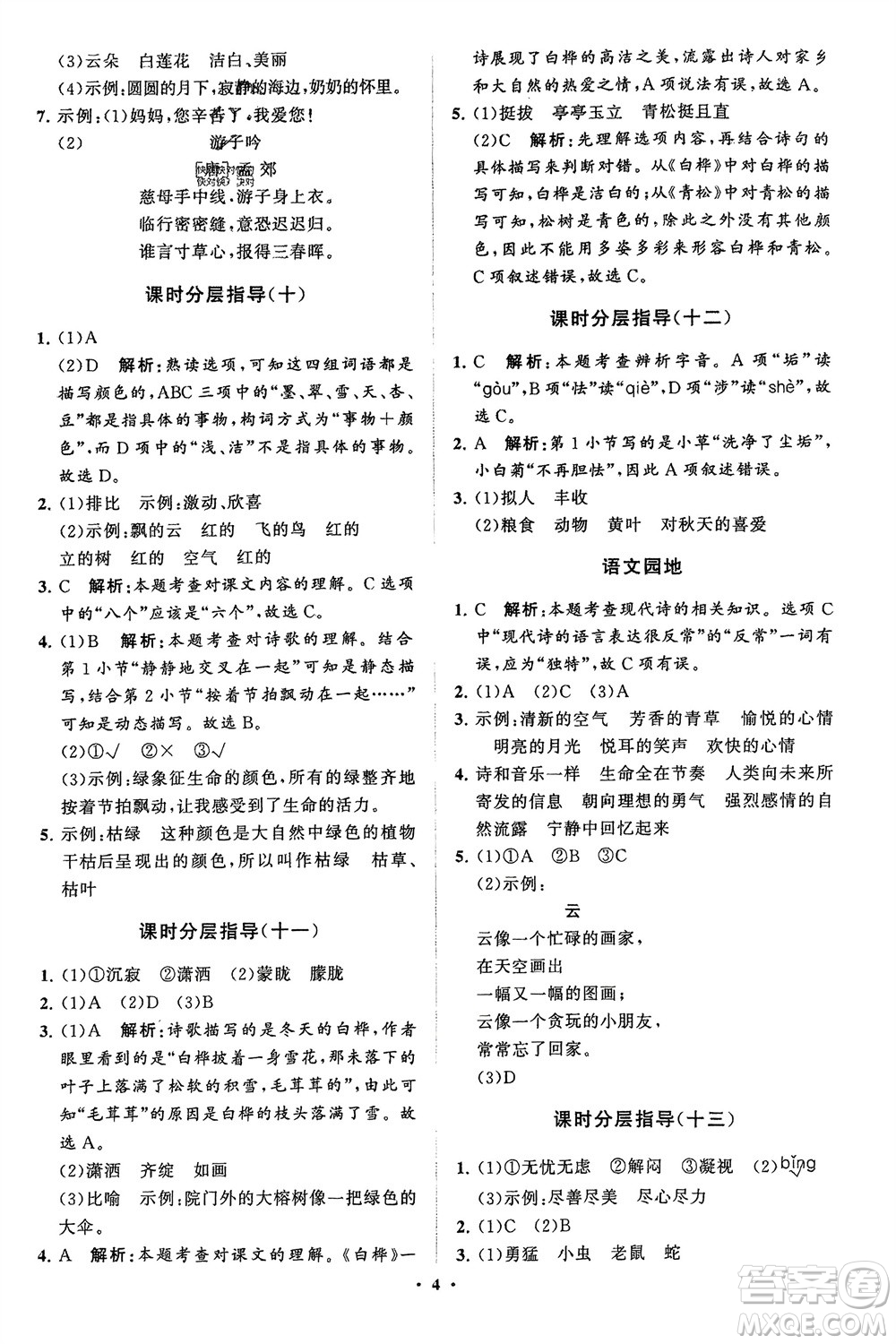 山東教育出版社2024年春小學(xué)同步練習(xí)冊分層指導(dǎo)四年級語文下冊五四制通用版參考答案