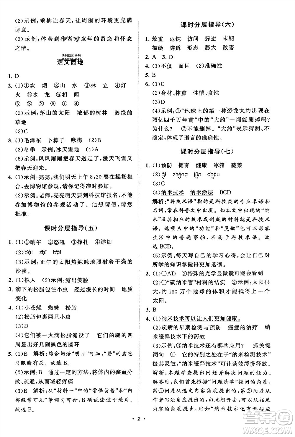 山東教育出版社2024年春小學(xué)同步練習(xí)冊分層指導(dǎo)四年級語文下冊五四制通用版參考答案
